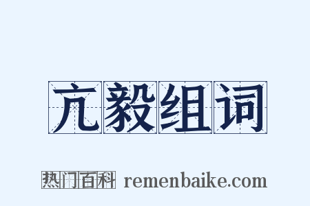 亢毅组词是什么意思的图片